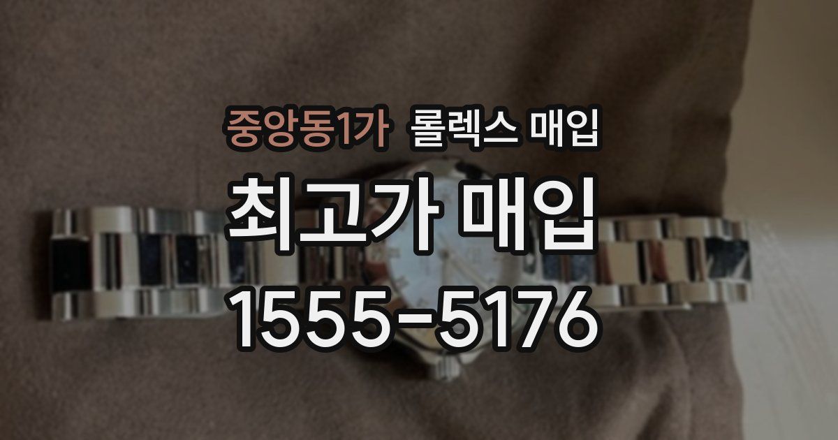 중앙동1가 롤렉스 매입