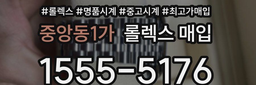 중앙동1가 롤렉스 매입