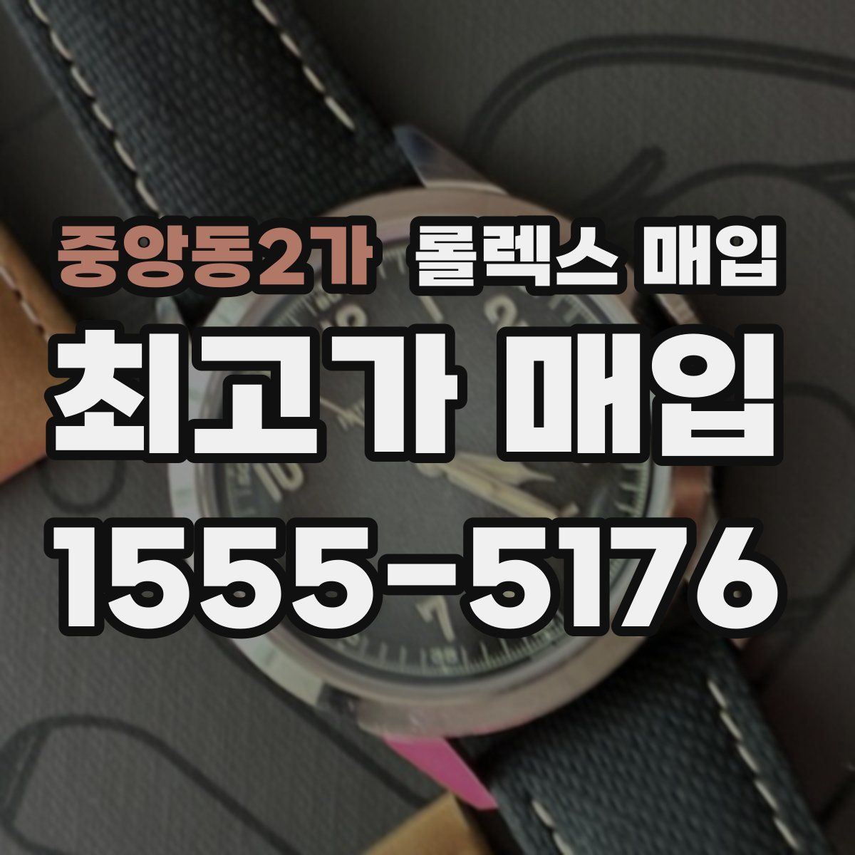 중앙동2가 롤렉스 매입