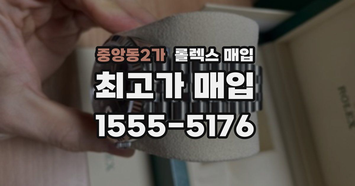 중앙동2가 롤렉스 매입