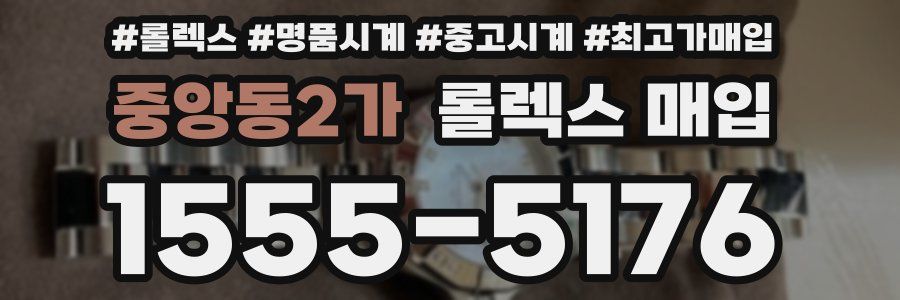 중앙동2가 롤렉스 매입