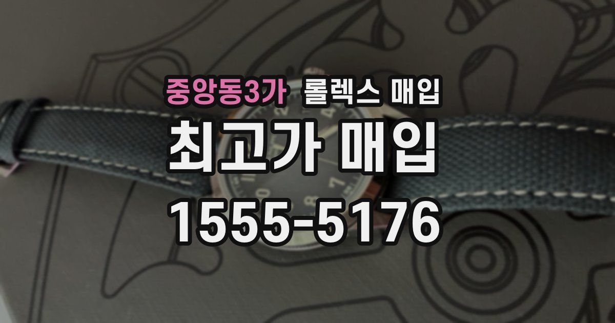 중앙동3가 롤렉스 매입