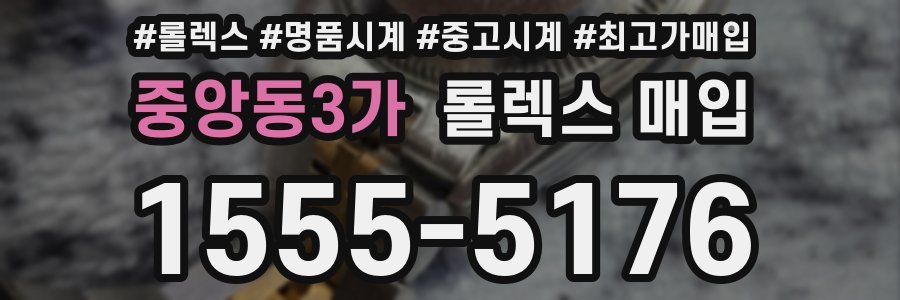 중앙동3가 롤렉스 매입