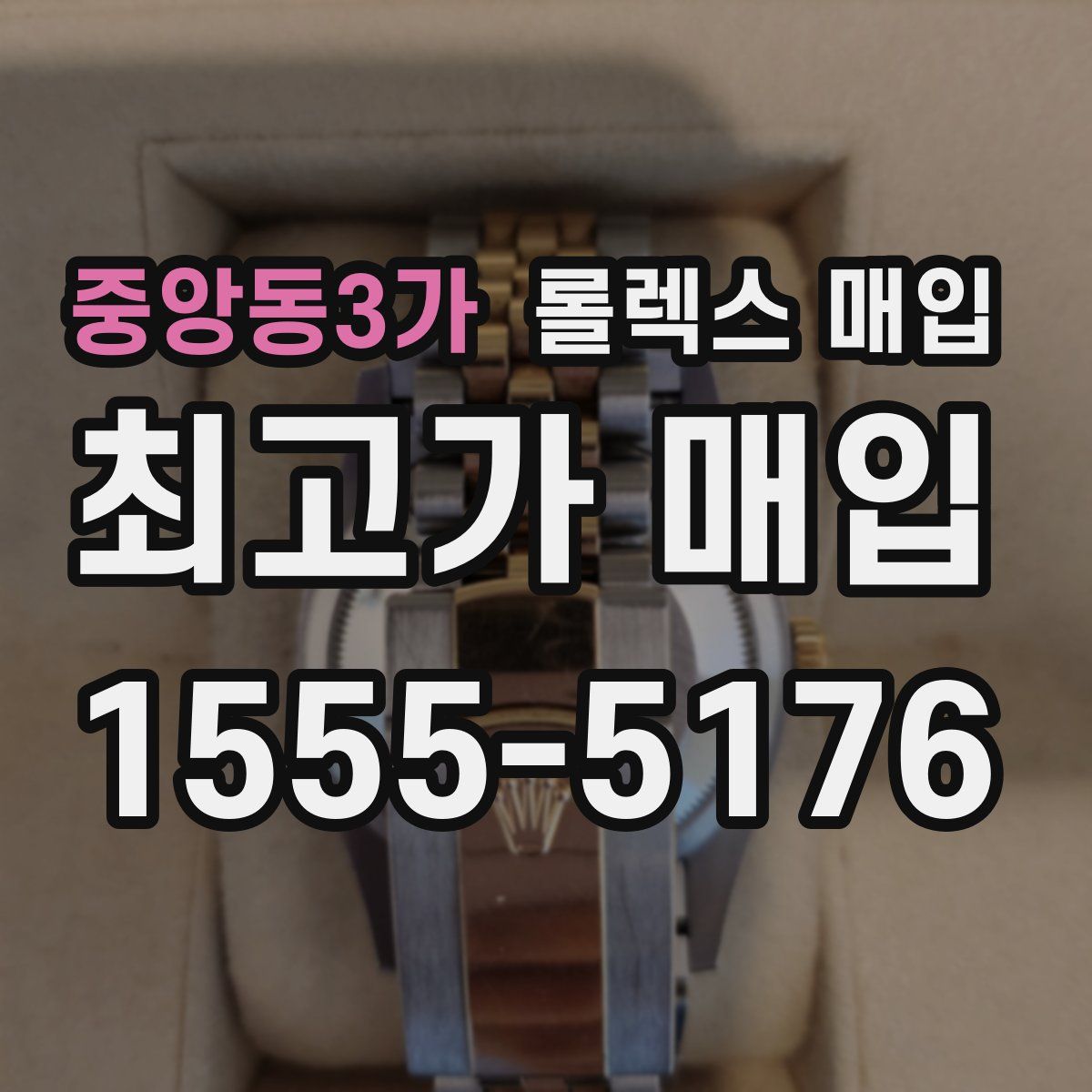 중앙동3가 롤렉스 매입