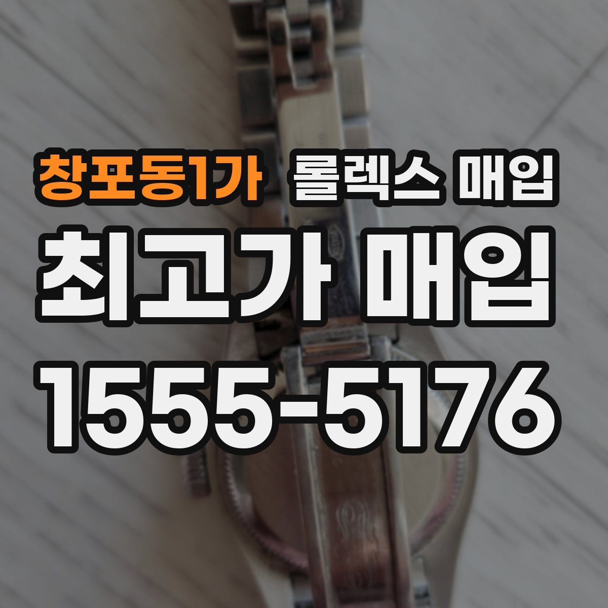 창포동1가 롤렉스 매입