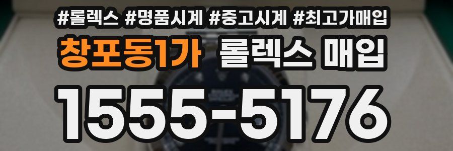 창포동1가 롤렉스 매입