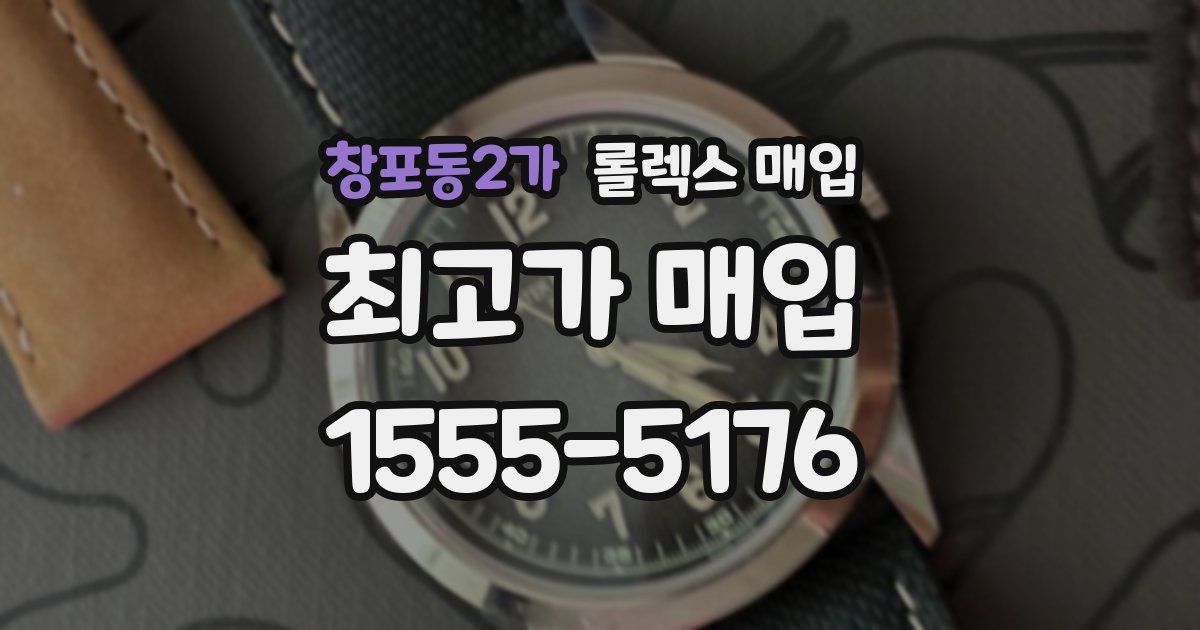 창포동2가 롤렉스 매입