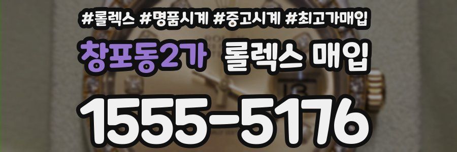 창포동2가 롤렉스 매입
