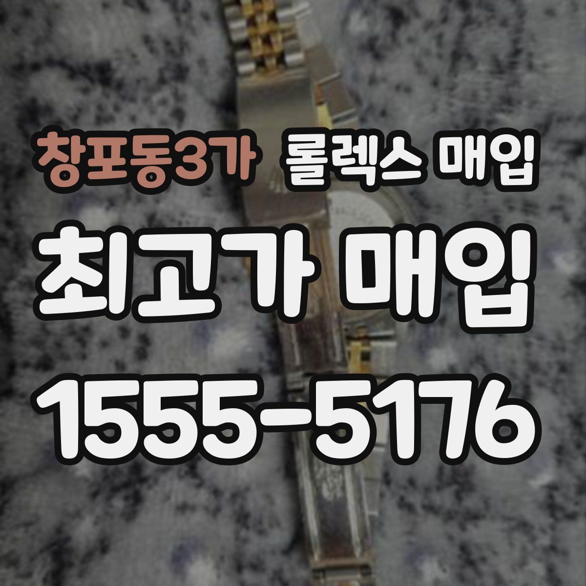 창포동3가 롤렉스 매입