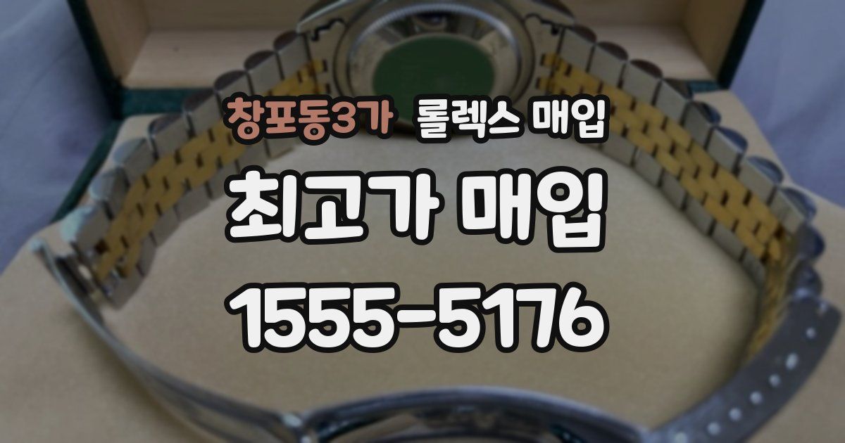 창포동3가 롤렉스 매입