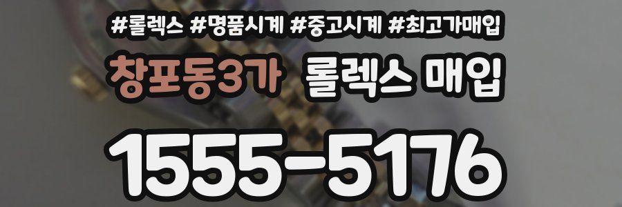 창포동3가 롤렉스 매입