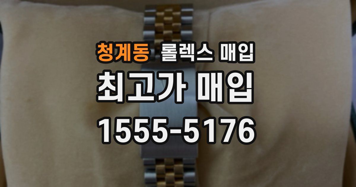 청계동 롤렉스 매입