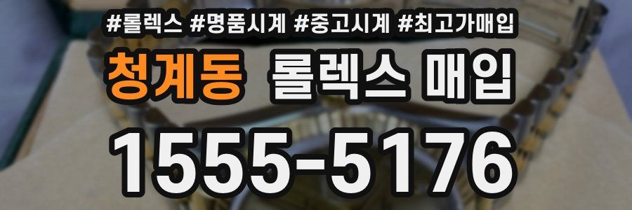 청계동 롤렉스 매입