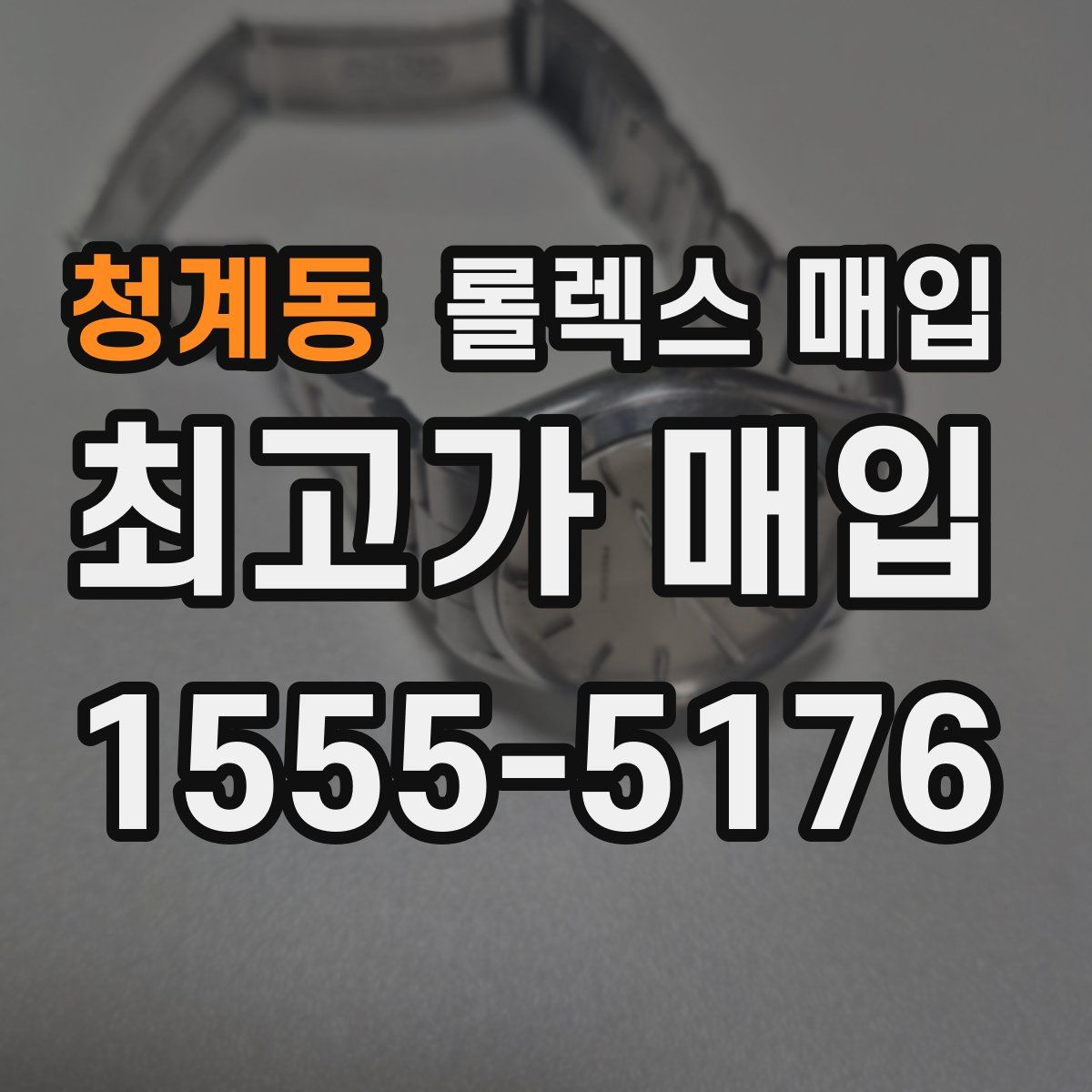 청계동 롤렉스 매입