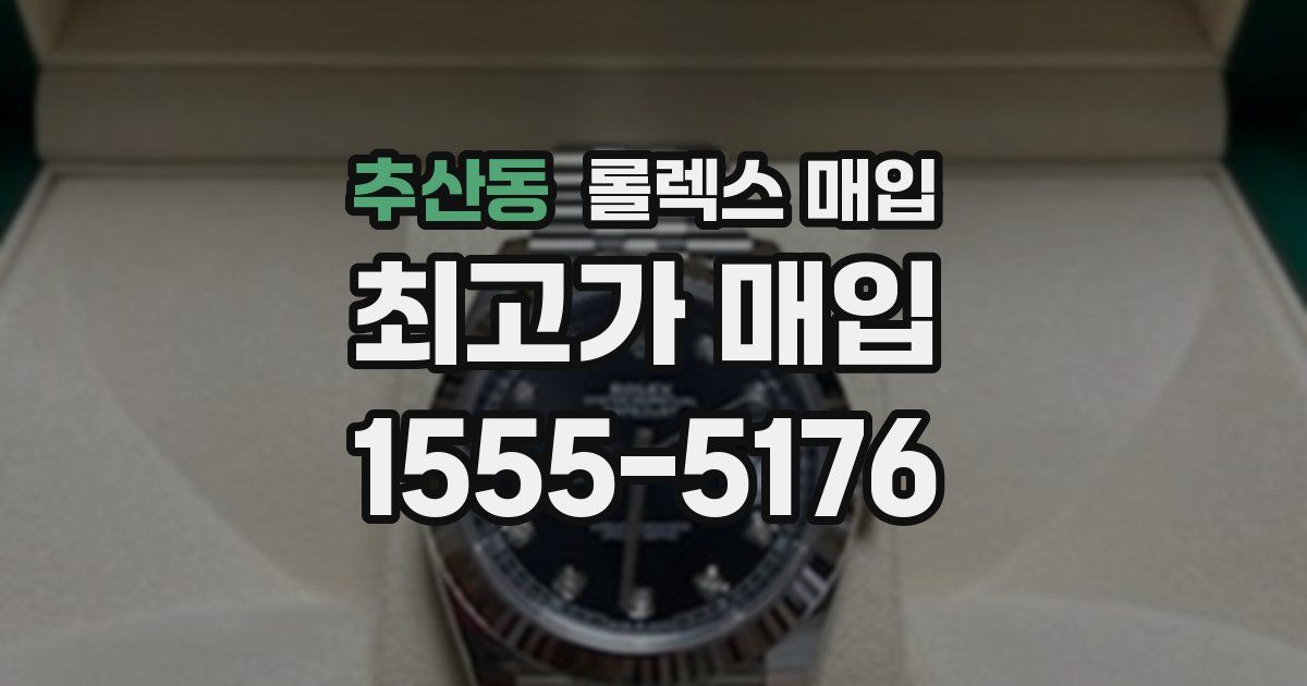 추산동 롤렉스 매입