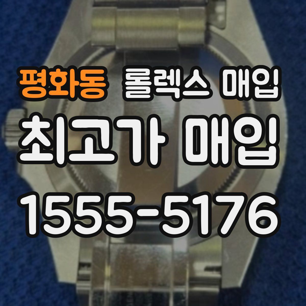 평화동 롤렉스 매입