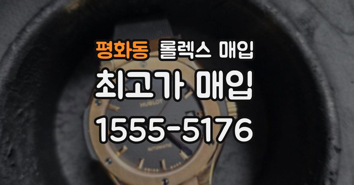 평화동 롤렉스 매입