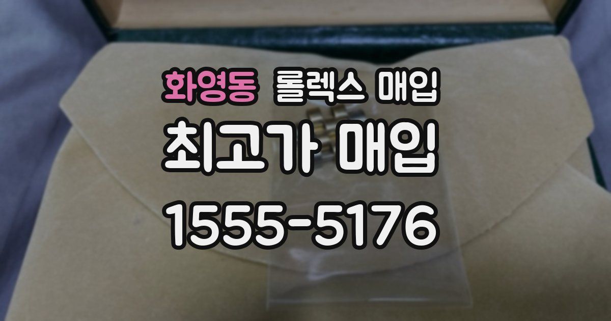 화영동 롤렉스 매입