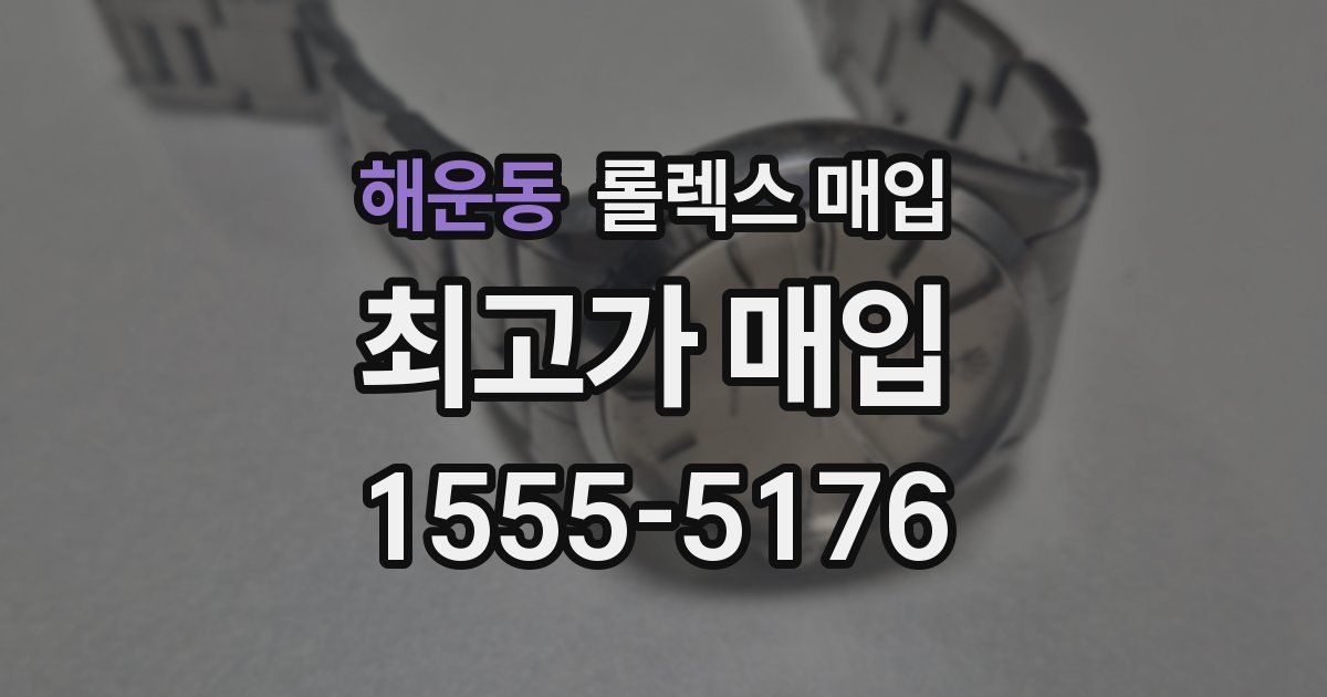 해운동 롤렉스 매입