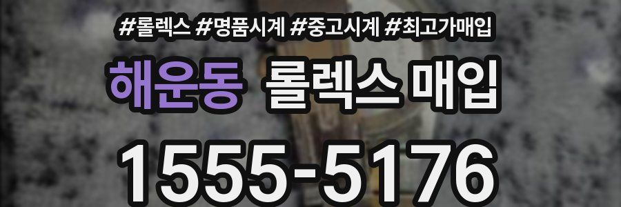 해운동 롤렉스 매입