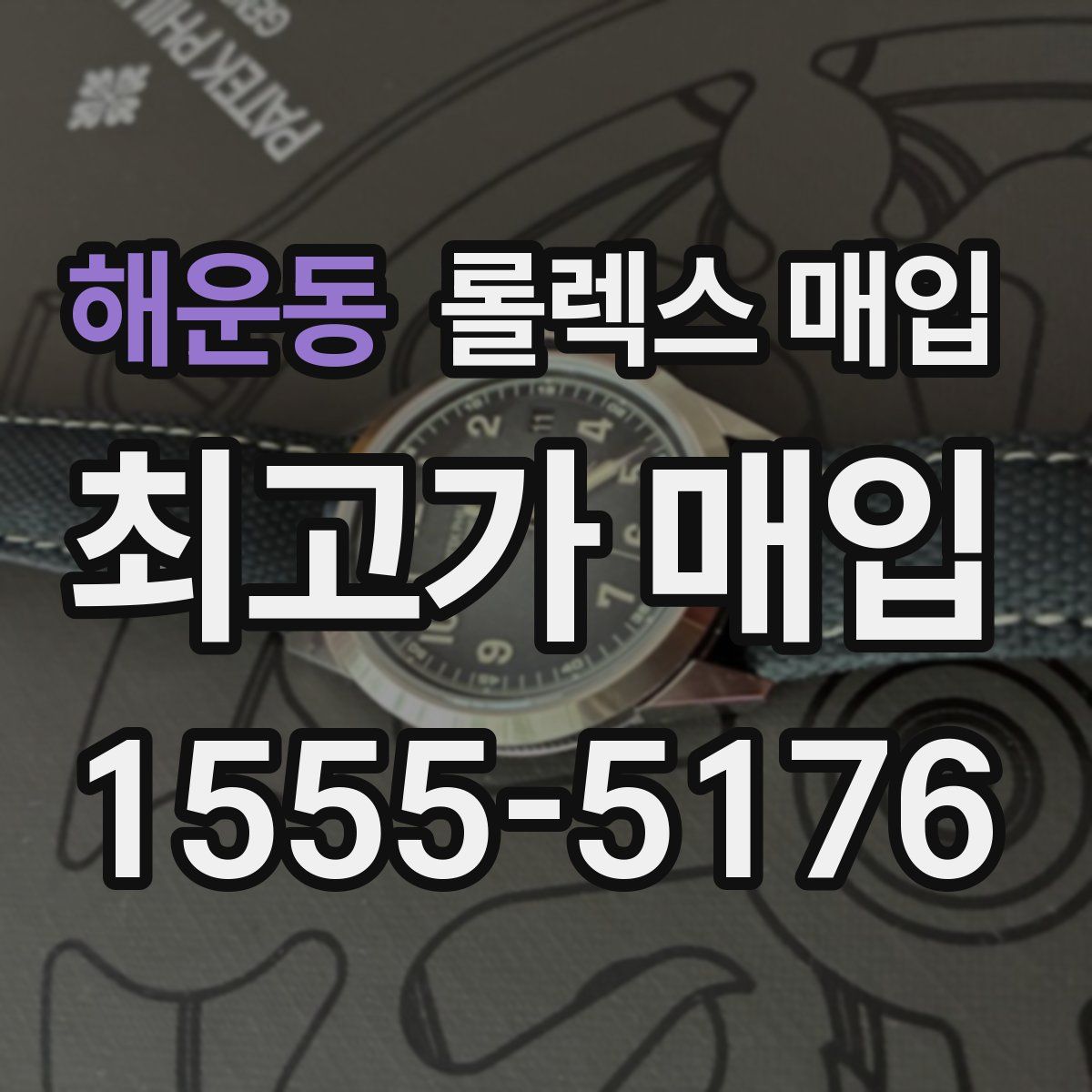 해운동 롤렉스 매입