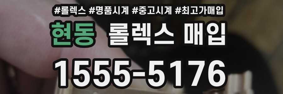 현동 롤렉스 매입