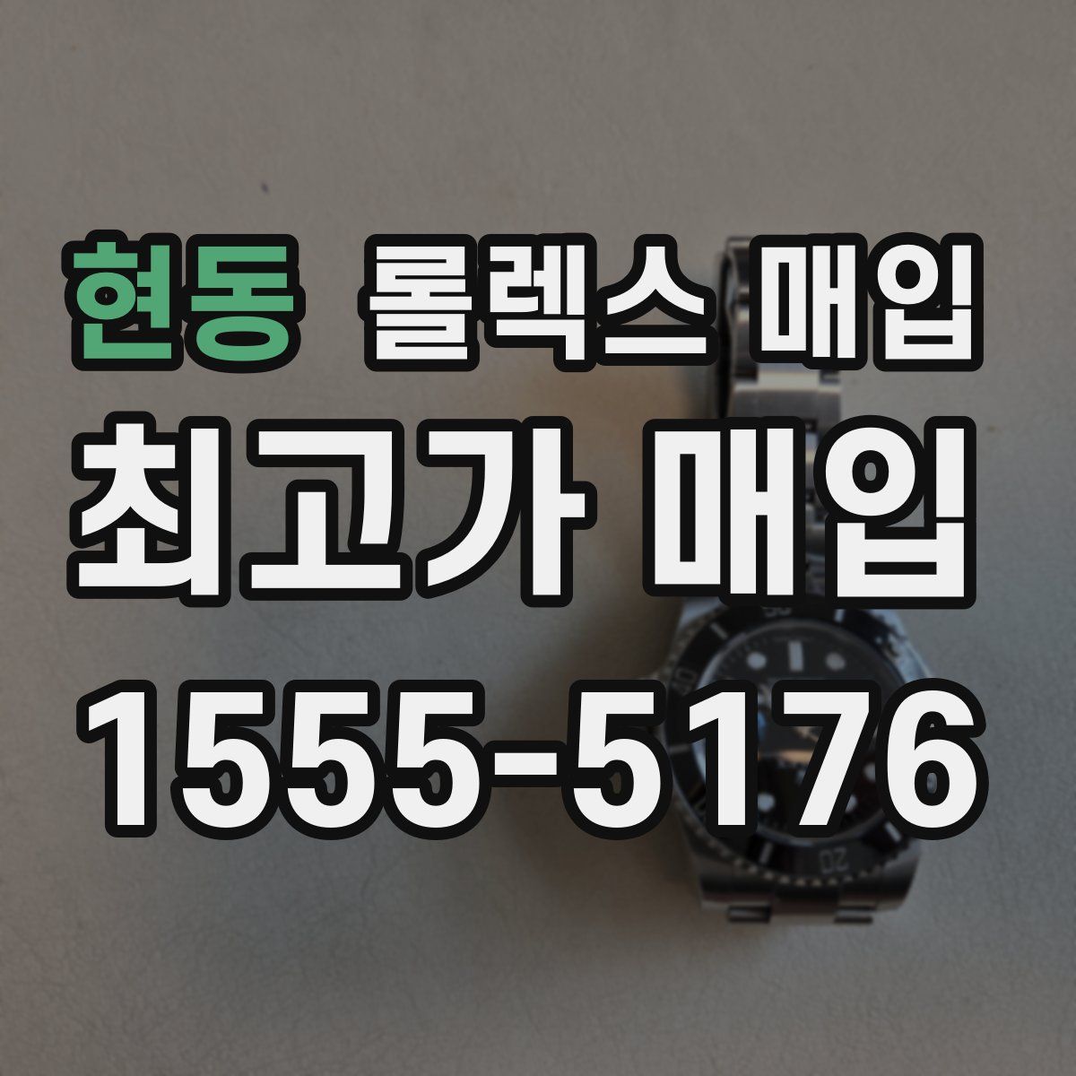 현동 롤렉스 매입