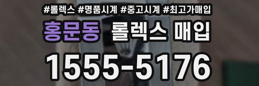 홍문동 롤렉스 매입