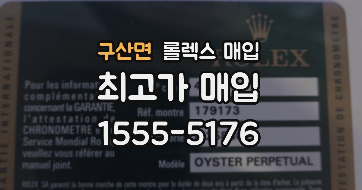 구산면 롤렉스 매입