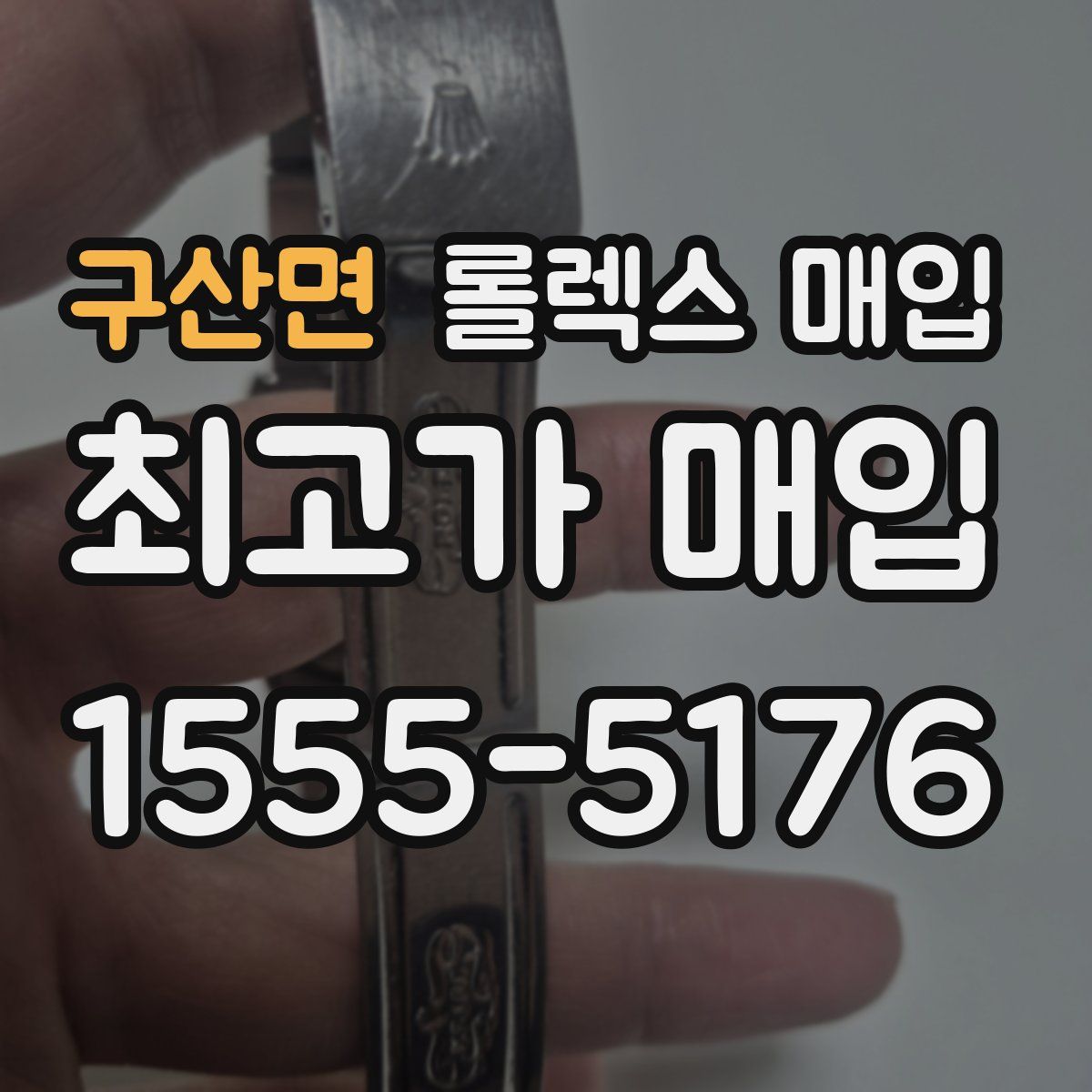 구산면 롤렉스 매입
