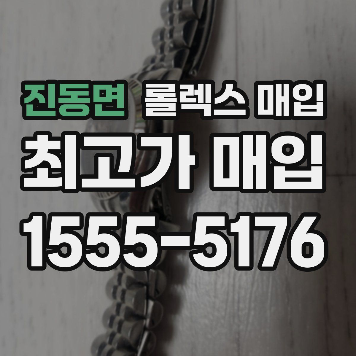 진동면 롤렉스 매입