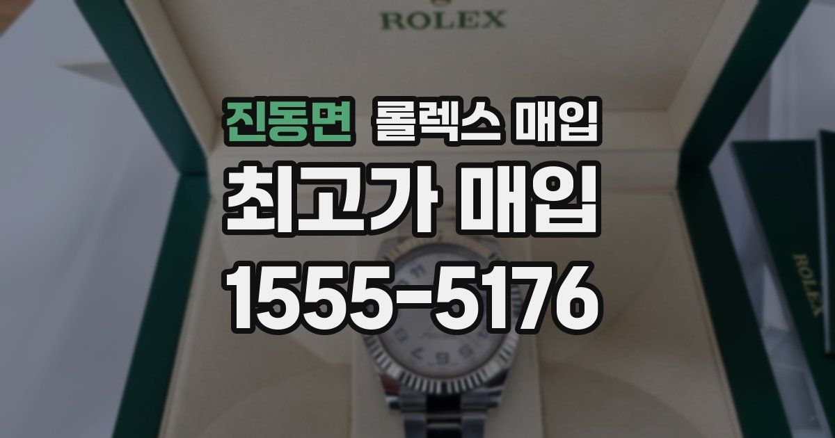 진동면 롤렉스 매입
