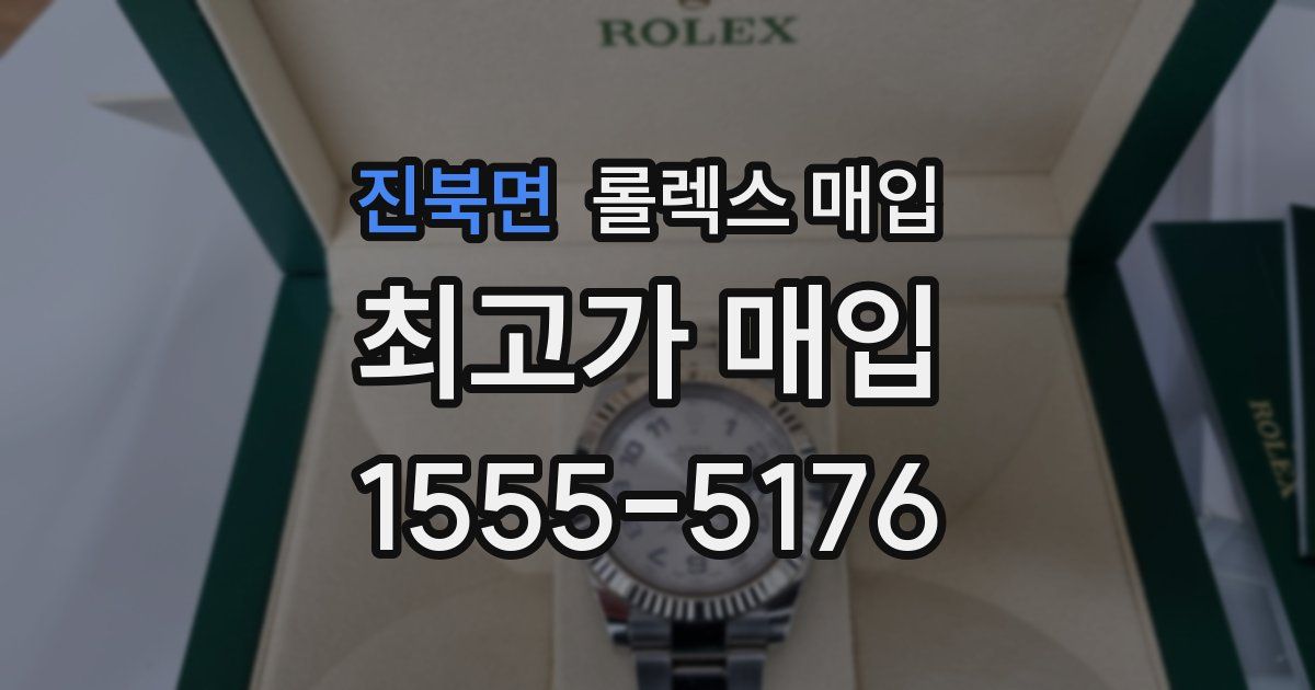 진북면 롤렉스 매입