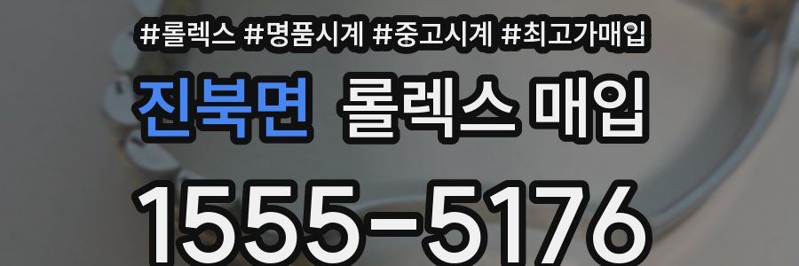 진북면 롤렉스 매입