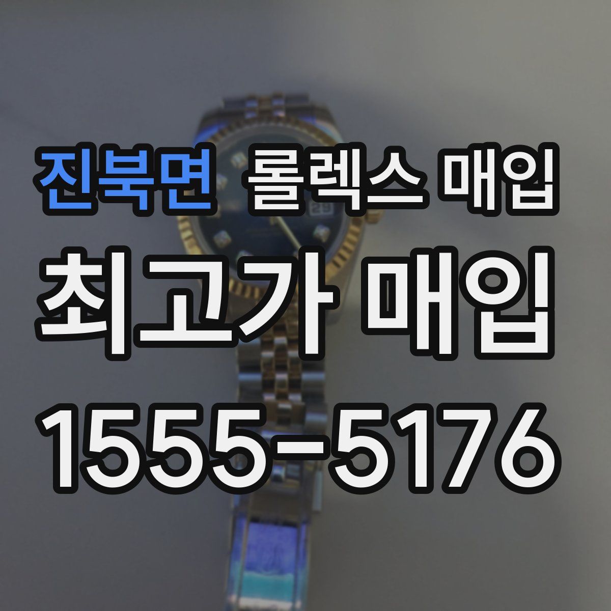 진북면 롤렉스 매입