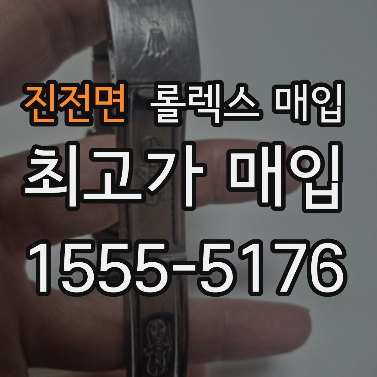 진전면 롤렉스 매입