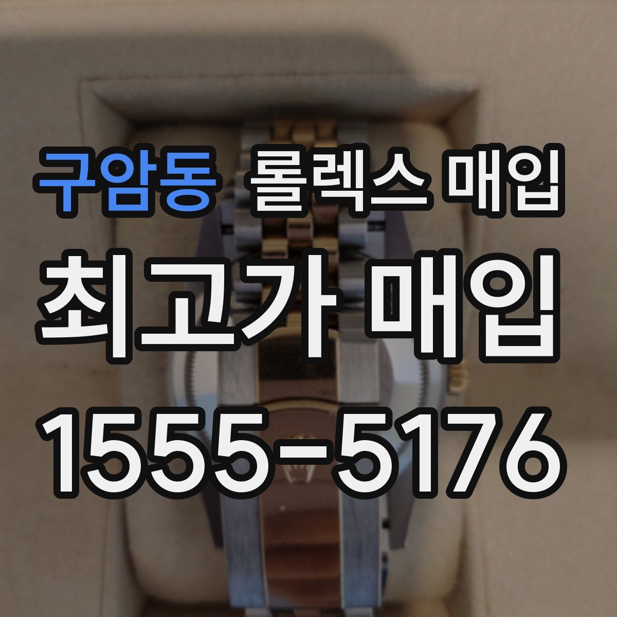 구암동 롤렉스 매입