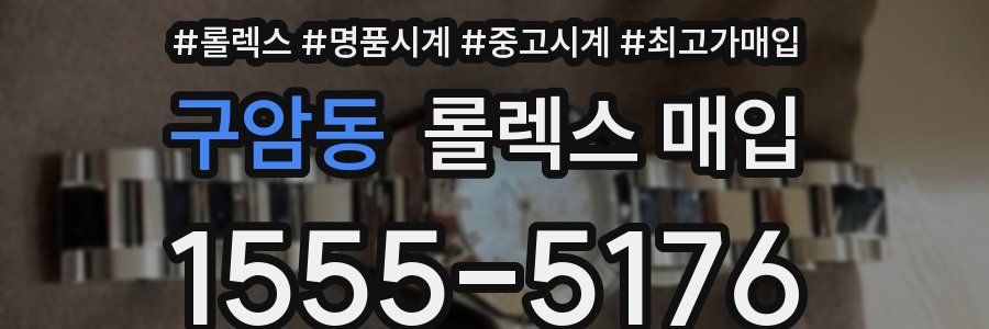 구암동 롤렉스 매입
