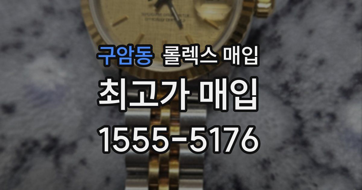 구암동 롤렉스 매입