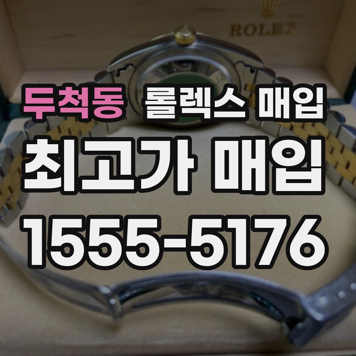 두척동 롤렉스 매입