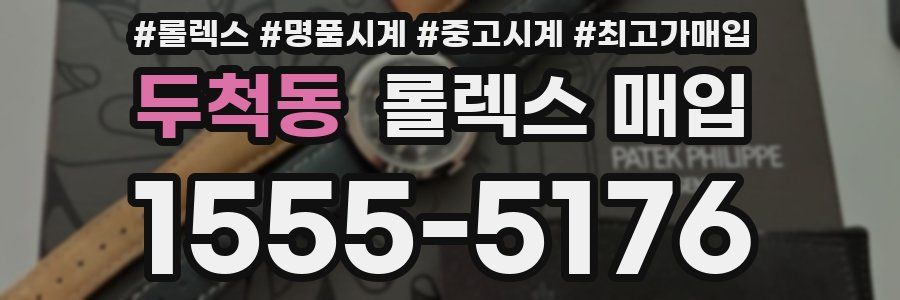 두척동 롤렉스 매입