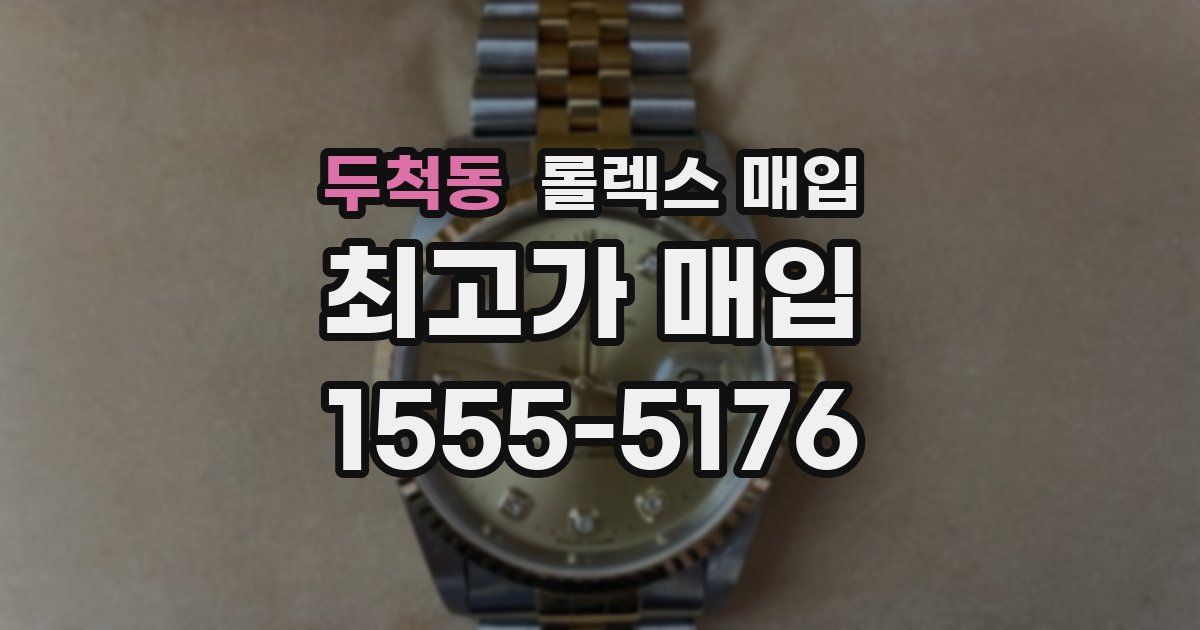 두척동 롤렉스 매입
