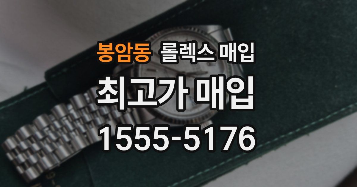 봉암동 롤렉스 매입