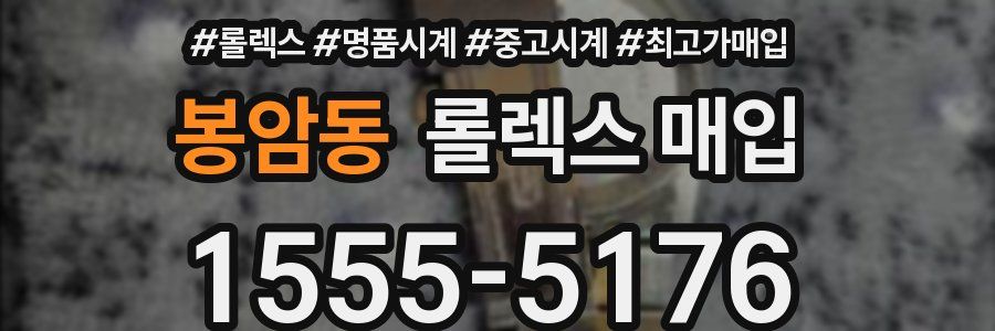 봉암동 롤렉스 매입