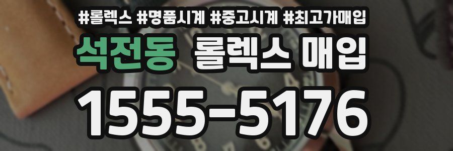 석전동 롤렉스 매입