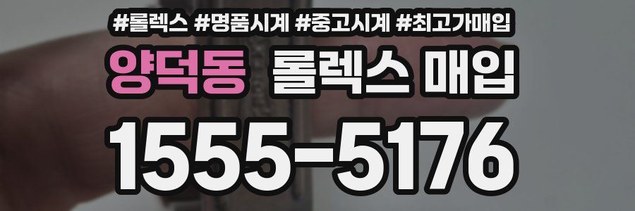 양덕동 롤렉스 매입