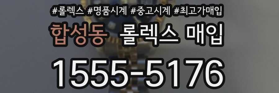 합성동 롤렉스 매입