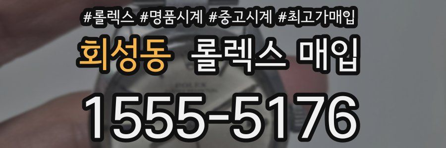 회성동 롤렉스 매입