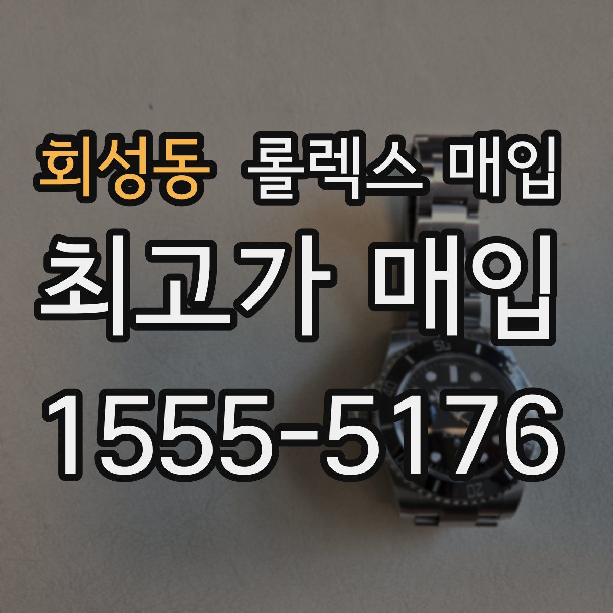 회성동 롤렉스 매입