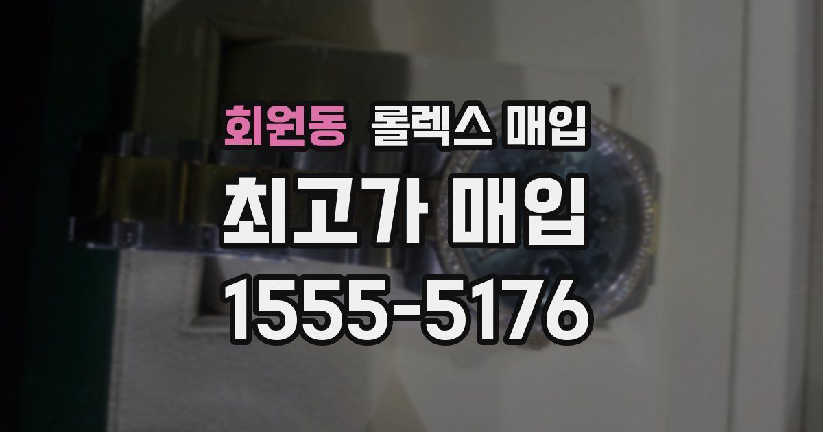 회원동 롤렉스 매입